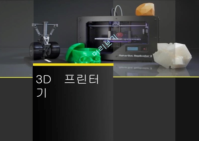 3D 프린터 산업,3D 프린터 종류,3D 프린터 전망,3D 프린터 미래   (1 )